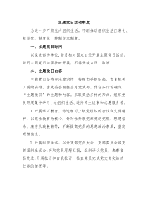 主题党日活动制度