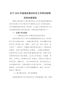 关于2025年度落实意识形态工作责任制情况的自查报告【参考】