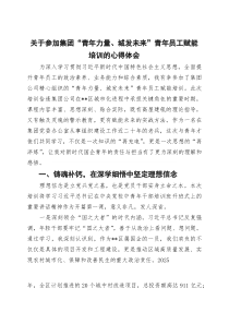 关于参加集团“青年力量、城发未来”青年员工赋能培训的心得体会【参考】