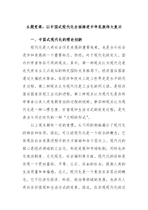 主题党课以中国式现代化全面推进中华民族伟大复兴