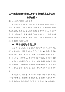 关于因未能及时查阅工作群信息而造成工作失误的深刻检讨【参考】