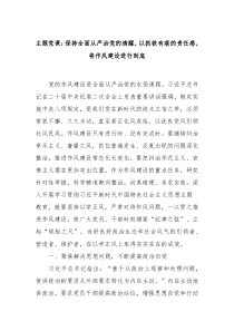 主题党课保持全面从严治党的清醒以抓铁有痕的责任感将作风建设进行到底