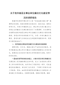 关于我市基层企事业单位廉洁文化建设情况的调研报告【参考】