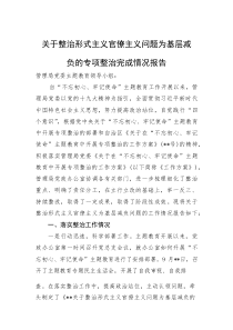 关于整治形式主义官僚主义问题为基层减负的专项整治完成情况报告【参考】