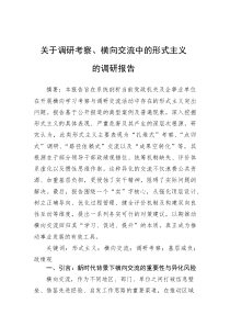 关于调研考察、横向交流中的形式主义的调研报告【参考】