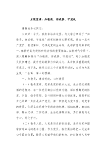 主题党课知敬畏存戒惧守底线