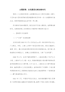 主题团课永远跟党走建功新时代