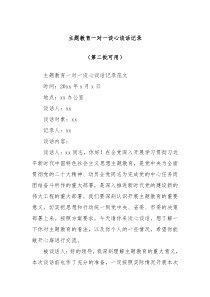主题教育一对一谈心谈话记录第二批可用
