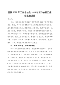医院2025年工作总结及2026年工作安排汇报会上的讲话【参考】