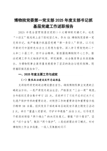 博物院党委第一党支部2025年度支部书记抓基层党建工作述职报告【参考】