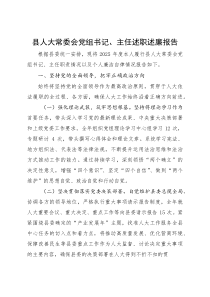 县人大常委会党组书记、主任2025年述职述廉报告【参考】