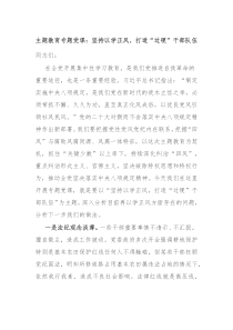 主题教育专题党课坚持以学正风打造过硬干部队伍