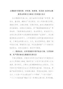 主题教育专题党课学思想悟原理促发展切实将主题教育成果转化为推动工作的强大动力