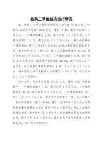 县前三季度经济运行情况【参考】