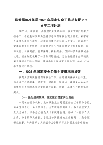 县发展和改革局2025年国家安全工作总结暨2026年工作计划【参考】