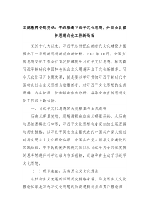 主题教育专题党课学深悟透习近平文化思想开创全县宣传思想文化工作新局面