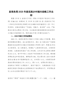 县商务局2025年度实施乡村振兴战略工作总结【参考】