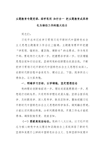 主题教育专题党课深学笃用知行合一把主题教育成果转化为推动工作的强大动力
