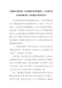 主题教育专题党课用主题教育促进党建提升以党建引领业务高质量发展加快推进中国式现代化