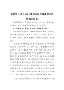 县委宣传部长2025年度述职述廉述学述法情况的报告【参考】