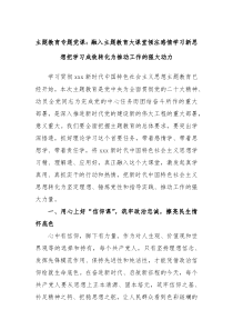 主题教育专题党课融入主题教育大课堂倾注感情学习新思想把学习成效转化为推动工作的强大动力