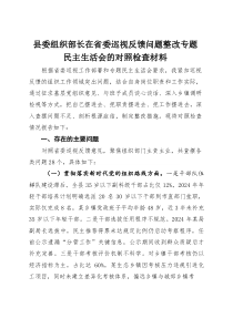 县委组织部长在省委巡视反馈问题整改专题民主生活会的对照检查材料【参考】