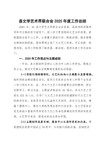县文学艺术界联合会2025年度工作总结【参考】