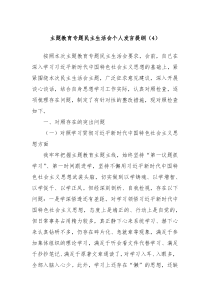 主题教育专题民主生活会个人发言提纲4