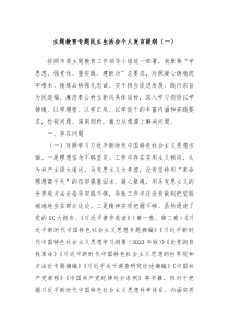 主题教育专题民主生活会个人发言提纲一