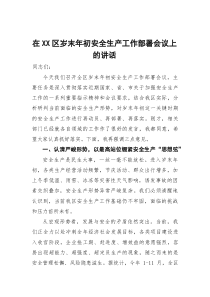 在2025年全区岁末年初安全生产工作部署会议上的讲话【参考】