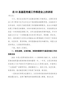 在2025年全县基层党建工作推进会上的讲话【参考】