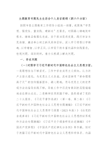 主题教育专题民主生活会个人发言提纲新六个方面