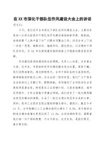 在2025年全市深化干部队伍作风建设大会上的讲话【参考】