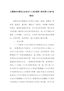 主题教育专题民主生活会个人发言提纲新对照6方面政绩观