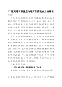 在2025年区党建引领基层治理工作推进会上的讲话【参考】