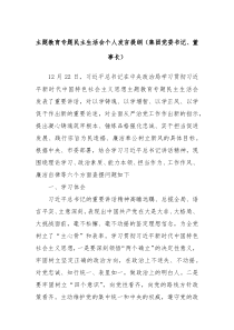 主题教育专题民主生活会个人发言提纲集团党委书记董事长