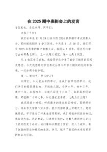 在2025期中表彰会上的发言【参考】