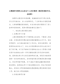 主题教育专题民主生活会个人发言提纲集团党委副书记总经理