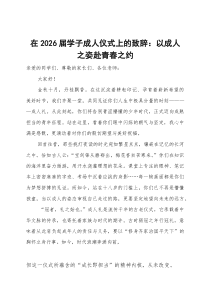 在2026届学子成人仪式上的致辞：以成人之姿赴青春之约【参考】