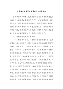 主题教育专题民主生活会个人对照检查