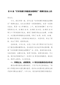 在XX县“打好党建引领基层治理硬仗”观摩交流会上的讲话【参考】