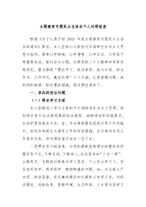 主题教育专题民主生活会个人对照检查2