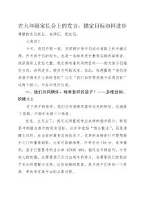 在九年级家长会上的发言：锚定目标协同进步【参考】