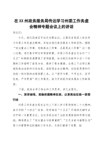 在传达学习州委工作务虚会精神专题会议上的讲话【参考】