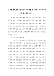 主题教育专题民主生活会个人对照检查最新6个方面践行宗旨服务人民