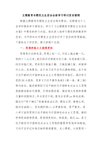 主题教育专题民主生活会会前学习研讨发言提纲