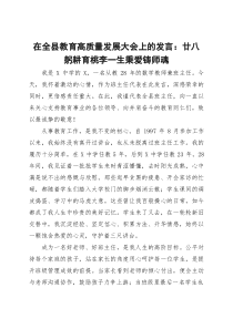 在全县教育高质量发展大会上的发言：廿八躬耕育桃李一生秉爱铸师魂【参考】