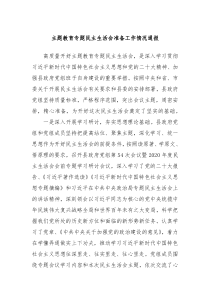 主题教育专题民主生活会准备工作情况通报