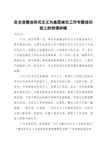 在全县整治形式主义为基层减负工作专题培训班上的党课讲稿【参考】
