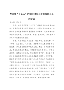 在区委“十五五”时期经济社会发展务虚会上的讲话【参考】